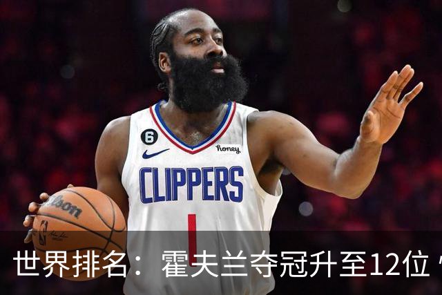 世界排名：霍夫兰夺冠升至12位 恰卡拉冲入前60位