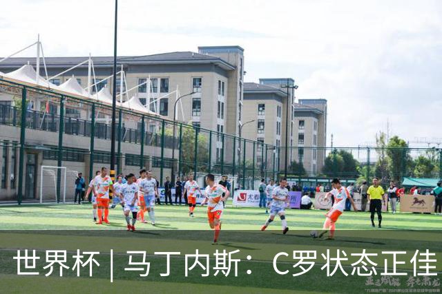 世界杯 | 马丁内斯：C罗状态正佳