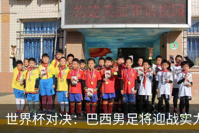 世界杯对决：巴西男足将迎战实力不俗的日本队