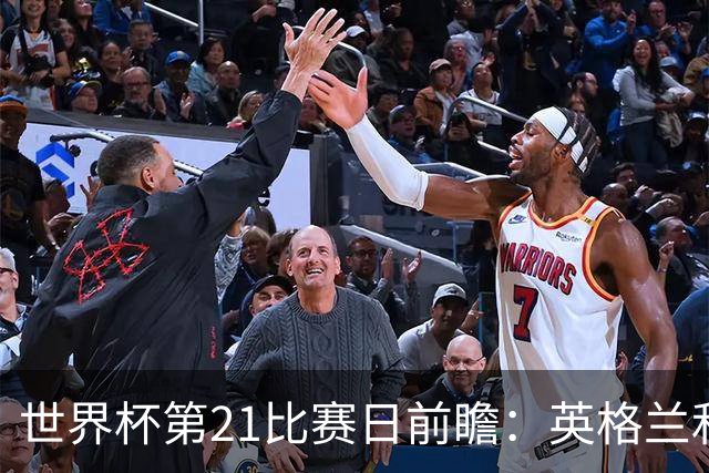 世界杯第21比赛日前瞻：英格兰和美国优势明显，比利时前景堪忧