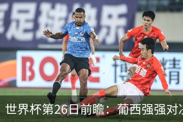 世界杯第26日前瞻：葡西强强对决 美国斗比利时欲破魔咒