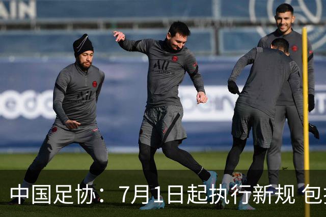 中国足协：7月1日起执行新规 包括捂嘴染红+限时离场