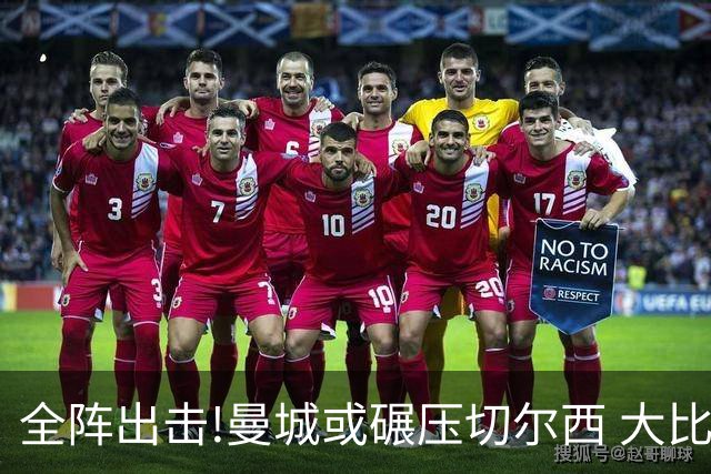 全阵出击!曼城或碾压切尔西 大比分赢球晋级