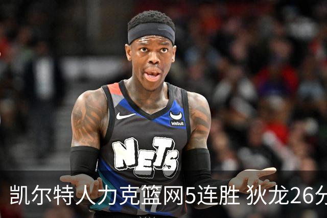 凯尔特人力克篮网5连胜 狄龙26分火箭大胜国王