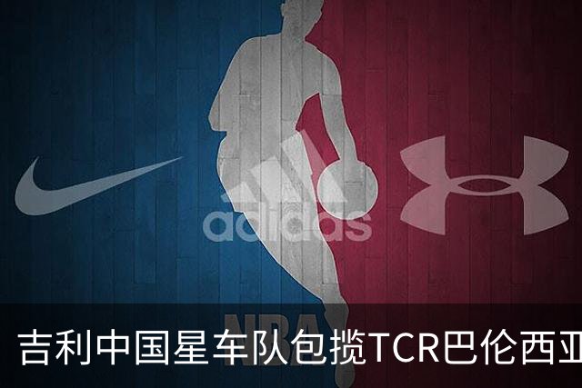 吉利中国星车队包揽TCR巴伦西亚站三回合冠军