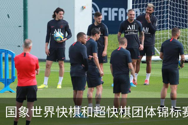 国象世界快棋和超快棋团体锦标赛在香港开赛