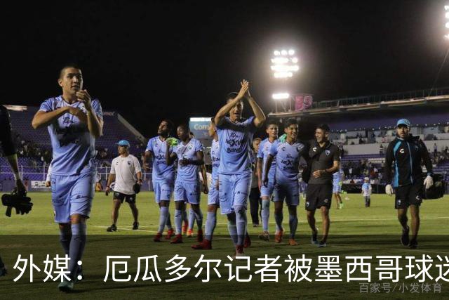 外媒：厄瓜多尔记者被墨西哥球迷攻击 双方球迷赛后发生斗殴