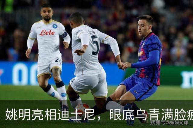 姚明亮相迪士尼，眼底乌青满脸疲惫，一身伤病走路一瘸一拐太沧桑
