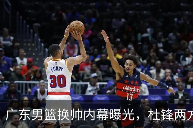 广东男篮换帅内幕曝光，杜锋两方面引球队老板不满，下课进入倒计时，两大外教团队二选一