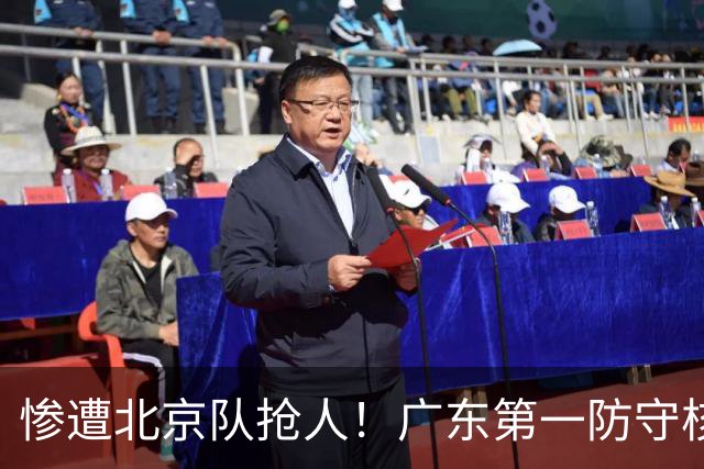 惨遭北京队抢人！广东第一防守核心被截胡了，朱芳雨痛失冠军底牌