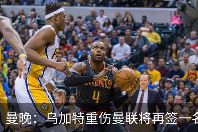 曼晚：乌加特重伤曼联将再签一名中场，可能买有英超经验的老将