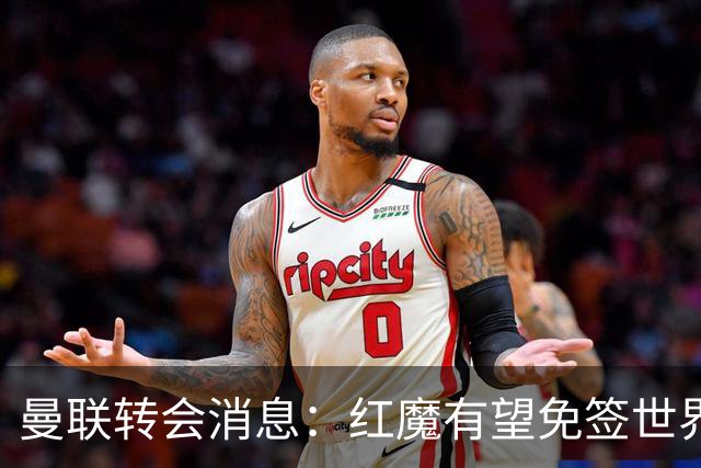 曼联转会消息：红魔有望免签世界杯国门，青训双星或投英超升班马