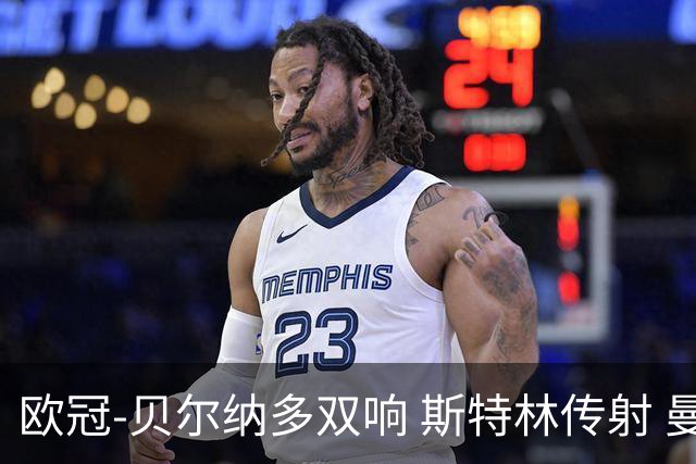 欧冠-贝尔纳多双响 斯特林传射 曼城5-0客场大捷