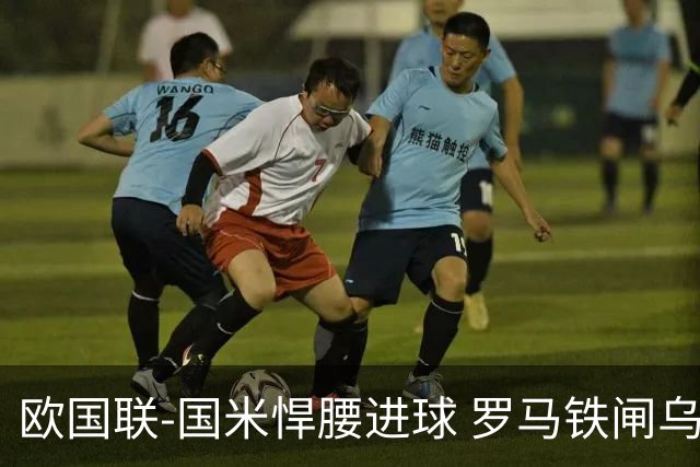 欧国联-国米悍腰进球 罗马铁闸乌龙 意大利2-1胜