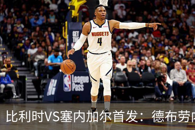 比利时VS塞内加尔首发：德布劳内领军 特罗萨德配多库