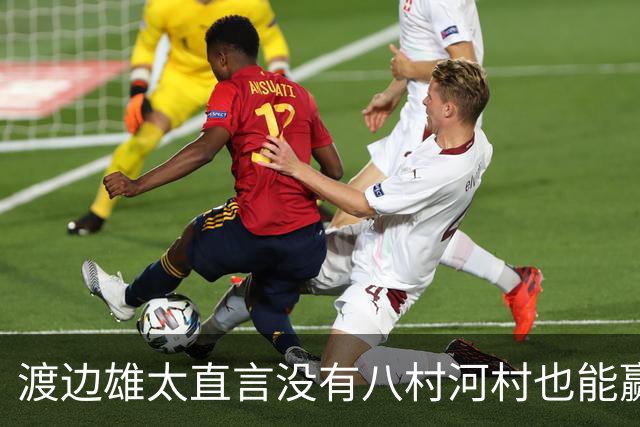 渡边雄太直言没有八村河村也能赢，球迷：中国男篮敢在沈阳输球？