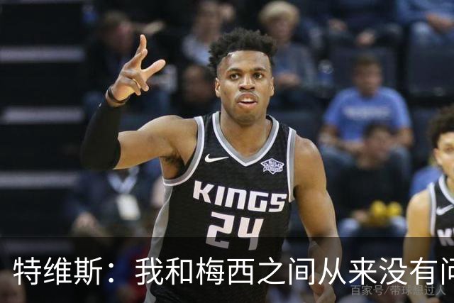 特维斯：我和梅西之间从来没有问题，他似乎总有写不完的新篇章