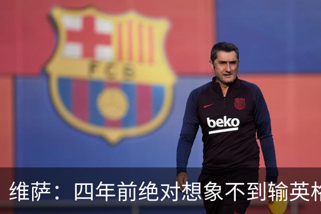 维萨：四年前绝对想象不到输英格兰会如此沮丧，为我是刚果人自豪