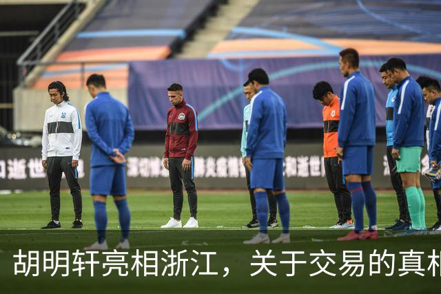 胡明轩亮相浙江，关于交易的真相揭秘