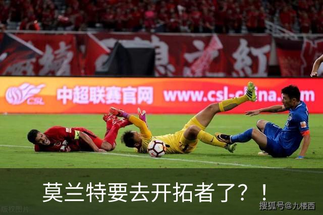 莫兰特要去开拓者了？！