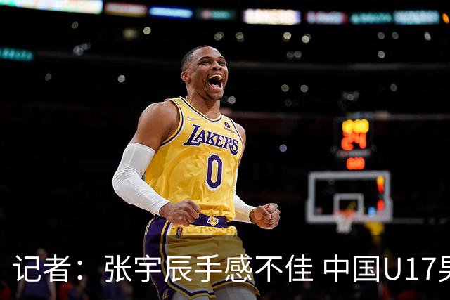 记者：张宇辰手感不佳 中国U17男篮的远投火力没了 陈昱休没篮