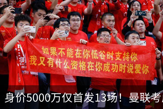 身价5000万仅首发13场！曼联考虑安德烈-桑托斯 将压低报价