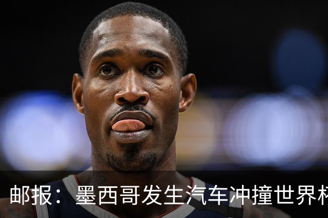 邮报：墨西哥发生汽车冲撞世界杯狂欢人群事件，17人受伤1人危殆