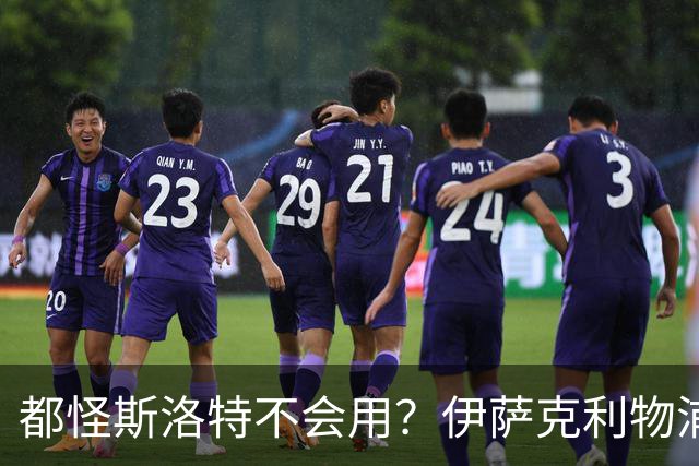 都怪斯洛特不会用？伊萨克利物浦21场3球，世界杯首秀独造3球
