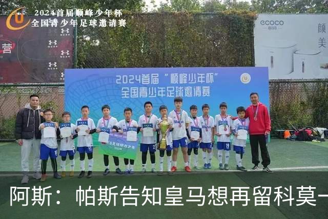 阿斯：帕斯告知皇马想再留科莫一年，皇马明年仍可1000万回购
