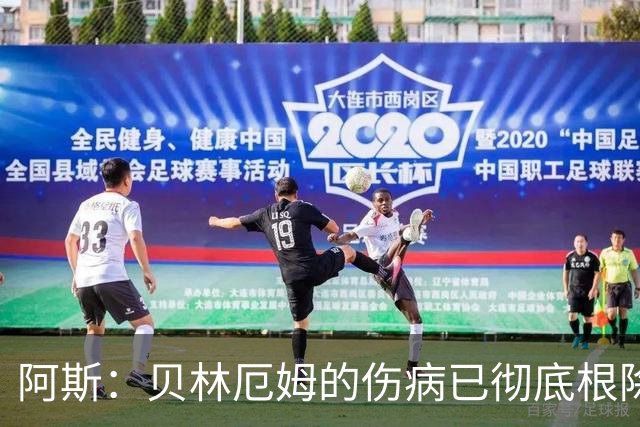 阿斯：贝林厄姆的伤病已彻底根除，他与图赫尔的疑虑也烟消云散