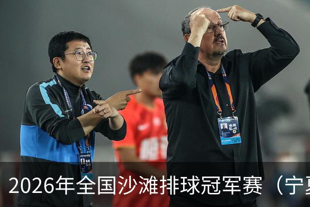 2026年全国沙滩排球冠军赛（宁夏吴忠站）开赛 黄河之畔上演沙排盛宴