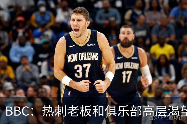 BBC：热刺老板和俱乐部高层渴望重磅引援 今夏可能再花2.5亿镑
