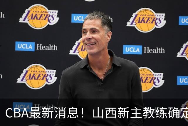 CBA最新消息！山西新主教练确定，胡明轩膝盖伤病未愈，刘晓宇重返北控担任助教