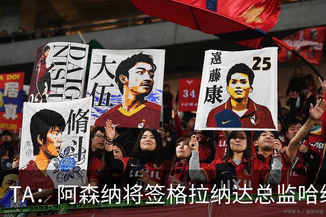 TA：阿森纳将签格拉纳达总监哈维尔·阿隆索，他曾与贝尔塔共事