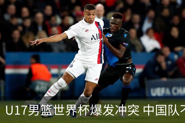 U17男篮世界杯爆发冲突 中国队不敌立陶宛淘汰赛战法国